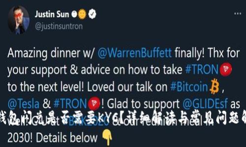TP钱包闪兑是否需要KYC？详细解读与常见问题解答