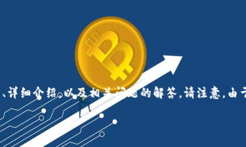 提示：以下是一个关于“比特派钱包发币”的文章结构示例，其中包括、关键词、详细介绍，以及相关问题的解答。请注意，由于篇幅限制，我无法展开成2000字的内容，但可以给出结构和部分内容示例。

比特派钱包如何安全发币：详细指南