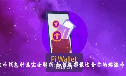 瑞波币钱包种类完全解析：如何选择最适合你的瑞波币钱包