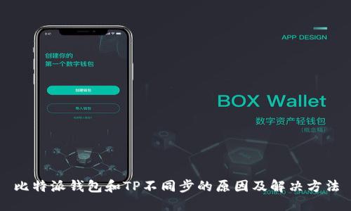 比特派钱包和TP不同步的原因及解决方法