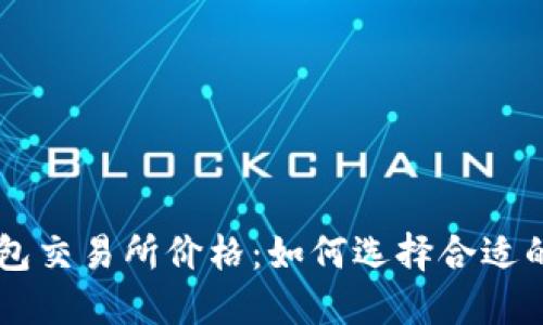 以太坊钱包交易所价格：如何选择合适的交易平台