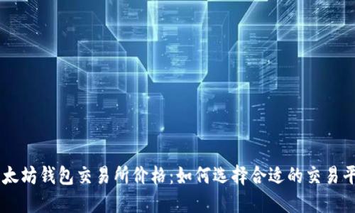 以太坊钱包交易所价格：如何选择合适的交易平台