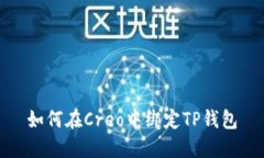 如何在Creo中绑定TP钱包