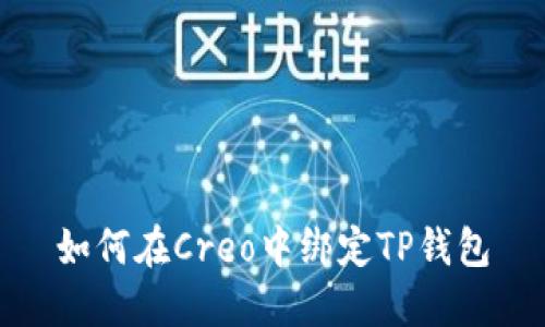 如何在Creo中绑定TP钱包