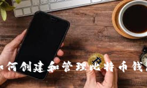 如何创建和管理比特币钱包