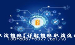 tp钱包如何取消转账？详解