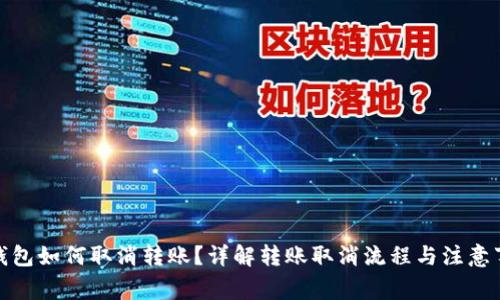 tp钱包如何取消转账？详解转账取消流程与注意事项