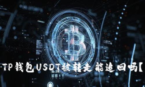 TP钱包USDT被转走能追回吗？