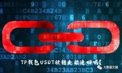 TP钱包USDT被转走能追回吗
