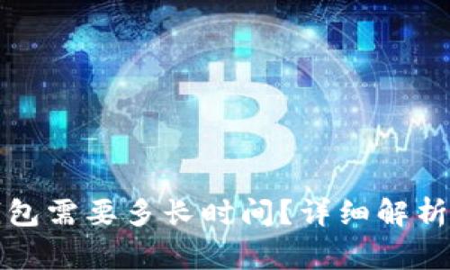 抹茶提币到TP钱包需要多长时间？详细解析与常见问题解答