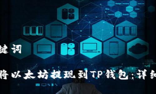 和关键词

如何将以太坊提现到TP钱包：详细指南