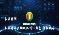 和关键词如何将以太坊提