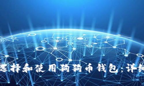 如何选择和使用狗狗币钱包：详细指南