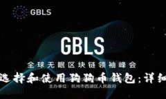 如何选择和使用狗狗币钱