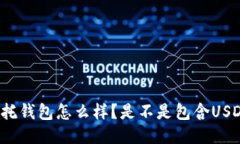 信托钱包怎么样？是不是