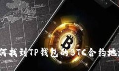 如何找到TP钱包的BTC合约地
