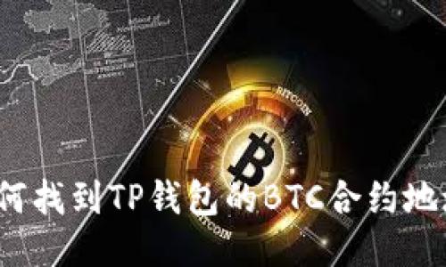如何找到TP钱包的BTC合约地址？