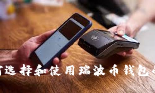 baioti如何选择和使用瑞波币钱包的手机应用
