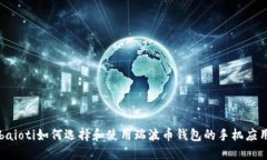 baioti如何选择和使用瑞波