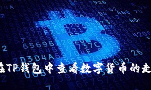 如何在TP钱包中查看数字货币的走势图？