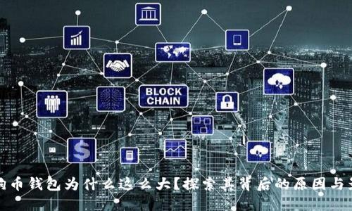 狗狗币钱包为什么这么大？探索其背后的原因与影响