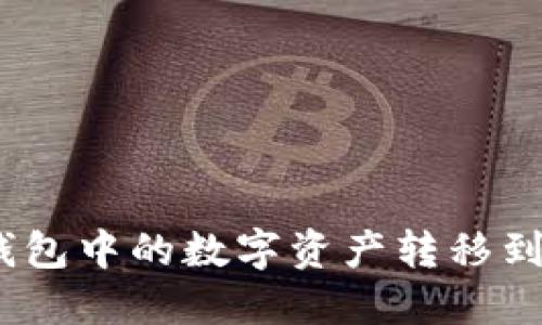 如何将TP钱包中的数字资产转移到OK交易所?