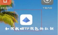 如何找回TP钱包的私钥