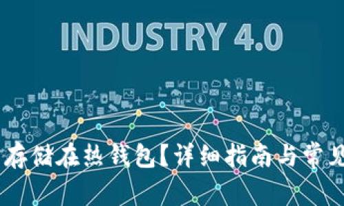 USDT怎么存储在热钱包？详细指南与常见问题解答