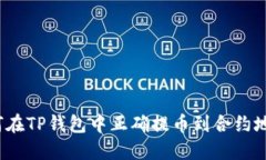 如何在TP钱包中正确提币到