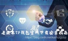 老版本TP钱包官网下载安装