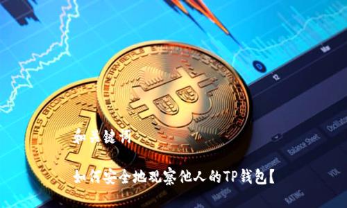 和关键词

如何安全地观察他人的TP钱包？
