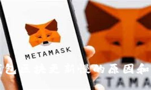 以太坊钱包区块更新慢的原因和解决方案