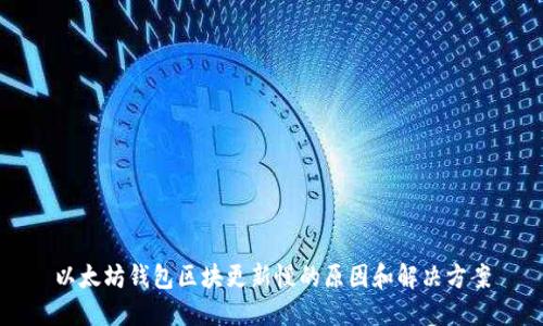 以太坊钱包区块更新慢的原因和解决方案