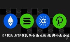 : DP钱包与TP钱包的全面比