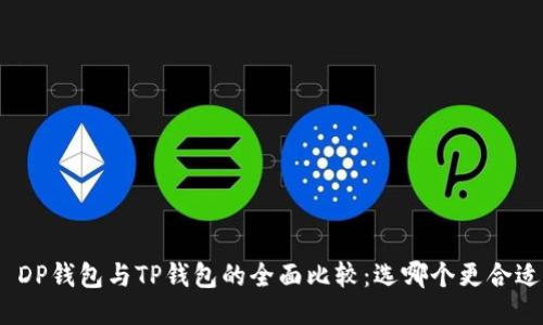 : DP钱包与TP钱包的全面比较：选哪个更合适？