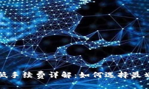 TP钱包转账最低手续费详解：如何选择最划算的转账方式