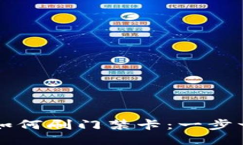 OP手机钱包如何刷门禁卡：一步一步教你操作