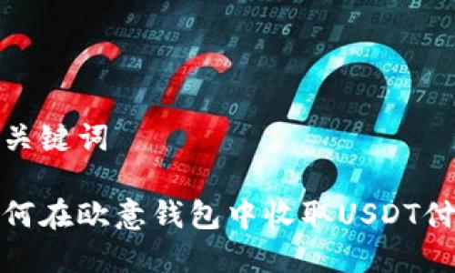 和关键词

如何在欧意钱包中收取USDT付款