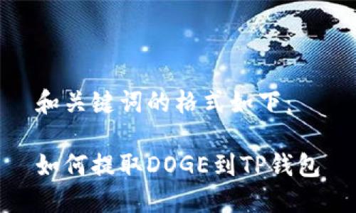 和关键词的格式如下：

如何提取DOGE到TP钱包