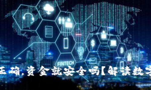 TP钱包地址正确，资金就安全吗？解读数字资产安全性