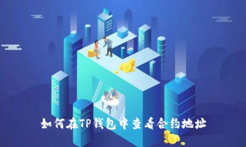 如何在TP钱包中查看合约地址