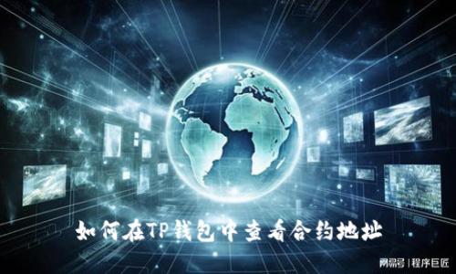 如何在TP钱包中查看合约地址