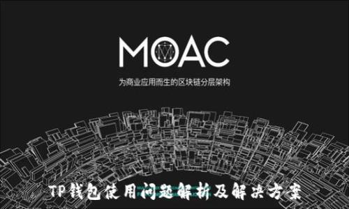  
TP钱包使用问题解析及解决方案