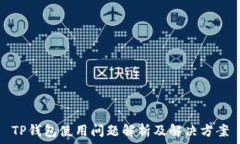  TP钱包使用问题解析及解
