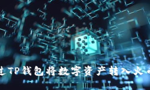如何通过TP钱包将数字资产转入火币交易所