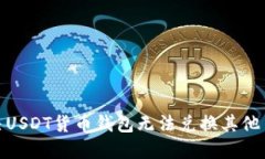 : 如何解决USDT货币钱包无