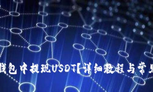 如何在TP钱包中提现USDT？详细教程与常见问题解答