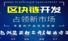 为什么我的TP钱包浏览器打