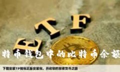 如何查看比特币钱包中的