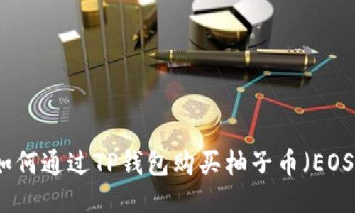 如何通过TP钱包购买柚子币（EOS）